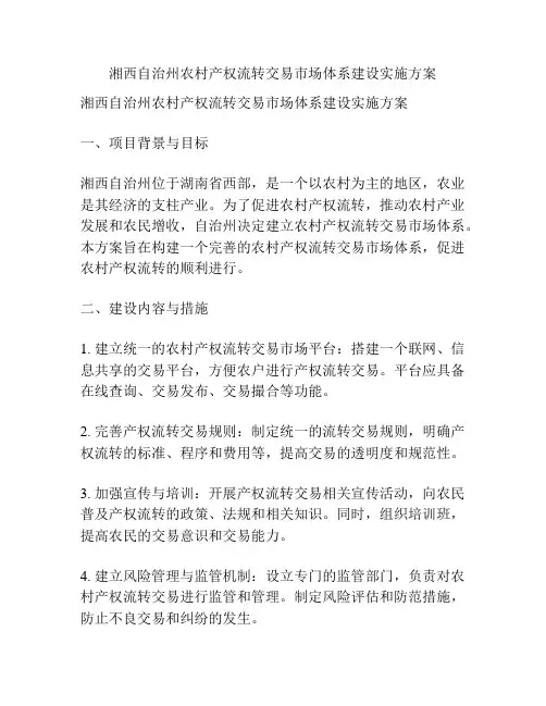 湘西自治州农村产权流转交易市场体系建设实施方案