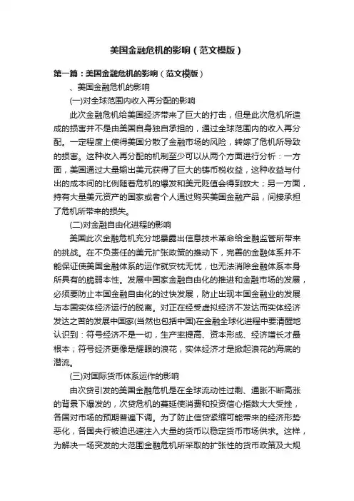 美国金融危机的影响（范文模版）