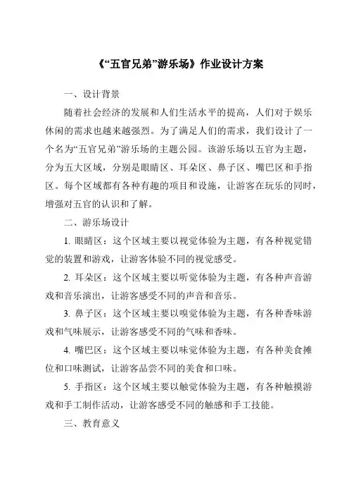 《“五官兄弟”游乐场作业设计方案》