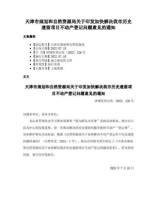 天津市规划和自然资源局关于印发加快解决我市历史遗留项目不动产登记问题意见的通知