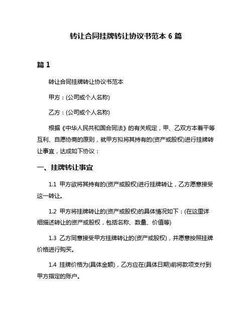 转让合同挂牌转让协议书范本6篇