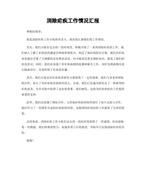 消除疟疾工作情况汇报