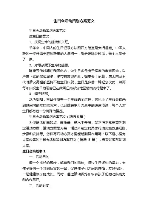生日会活动策划方案范文（精选5篇）