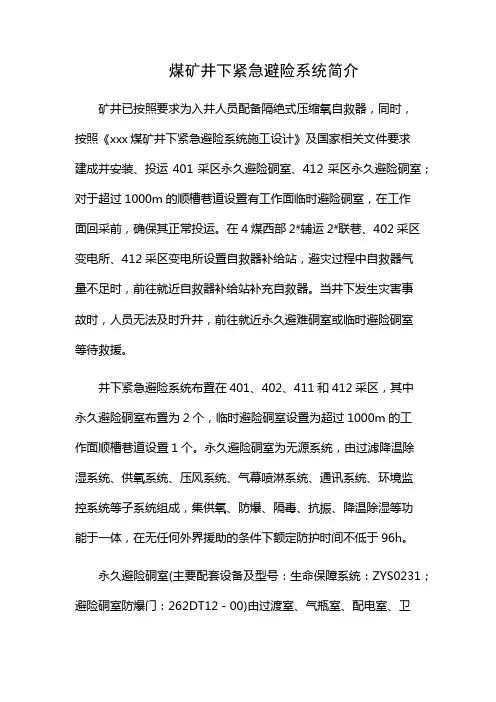煤矿井下紧急避险系统简介