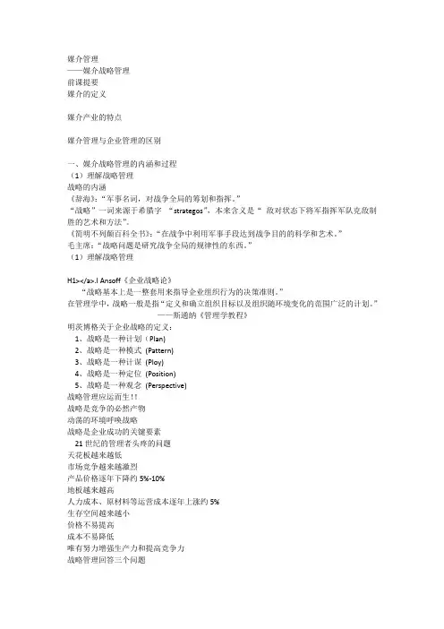 第二讲媒介战略管理