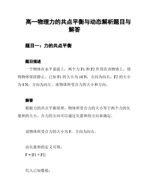 高一物理力的共点平衡与动态解析题目与解答