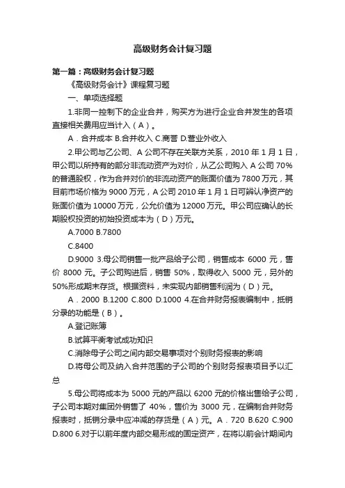 高级财务会计复习题