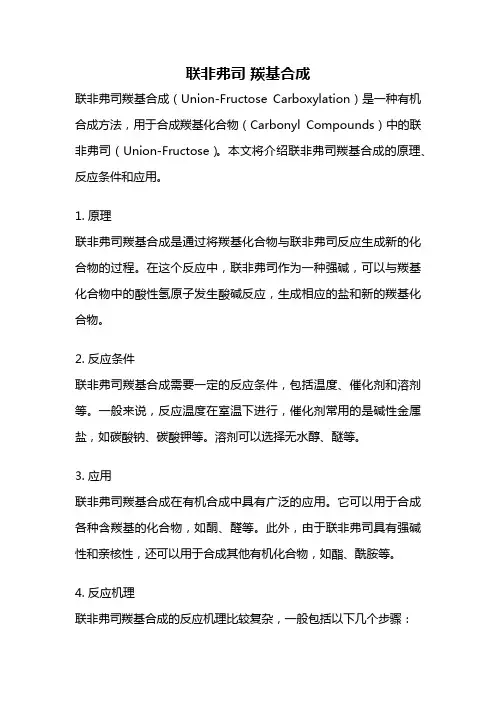 联非弗司 羰基合成