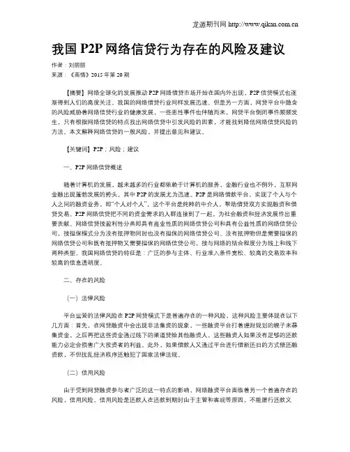 我国P2P网络信贷行为存在的风险及建议