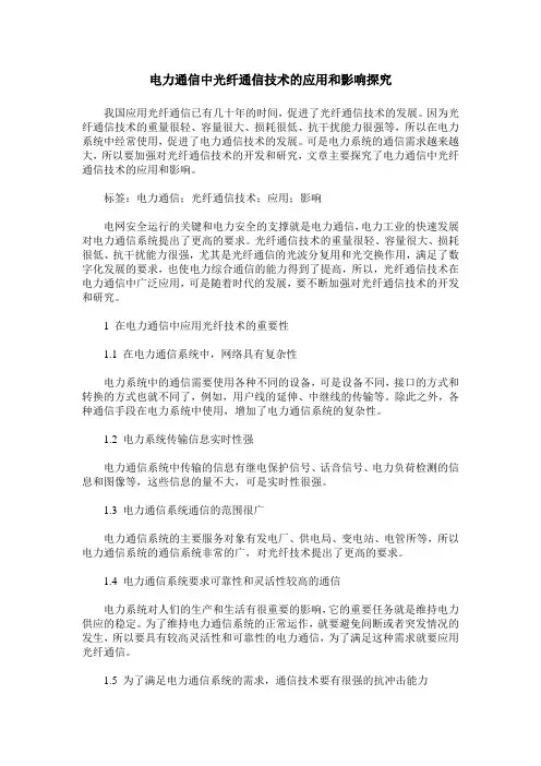 电力通信中光纤通信技术的应用和影响探究