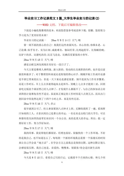 毕业实习工作记录范文3篇_大学生毕业实习的记录(2)