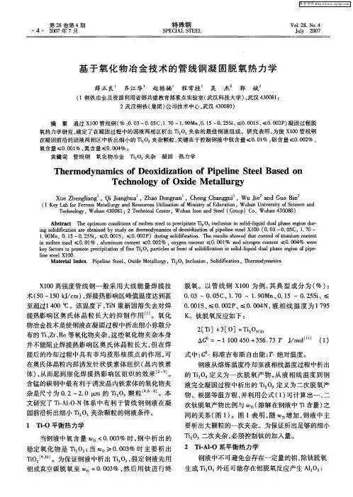 基于氧化物冶金技术的管线钢凝固脱氧热力学