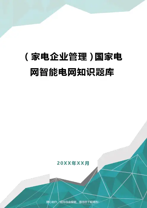 [家电企业管理]国家电网智能电网知识题库