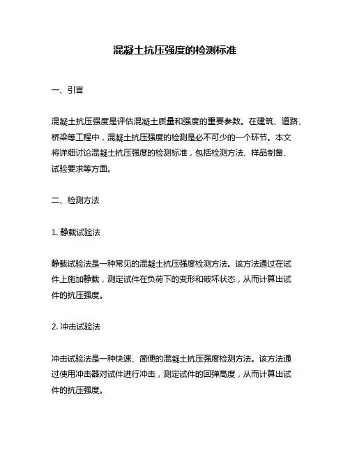 混凝土抗压强度的检测标准