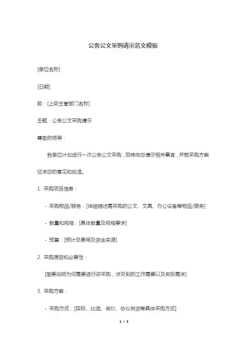 公务公文采购请示范文模板