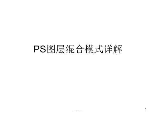 教案PS图层混合模式详解.ppt