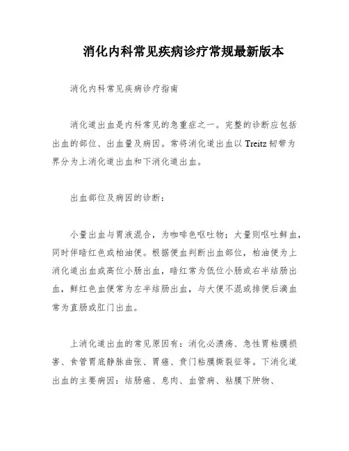 消化内科常见疾病诊疗常规最新版本
