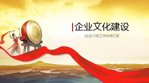 企业文化建设PPT