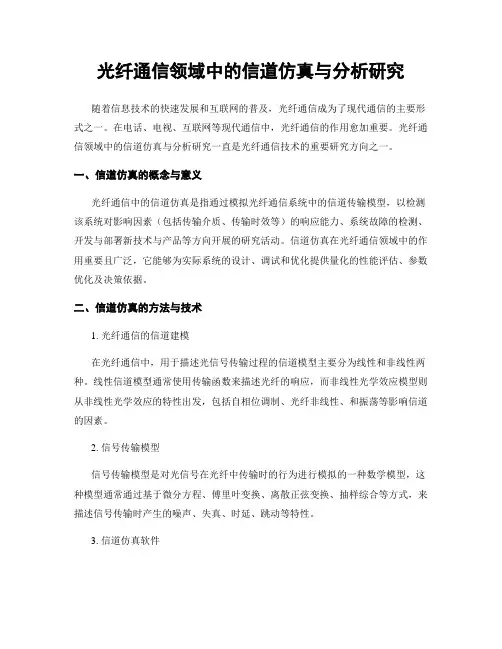 光纤通信领域中的信道仿真与分析研究