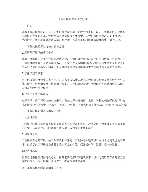 工程机械防爆改造方案设计