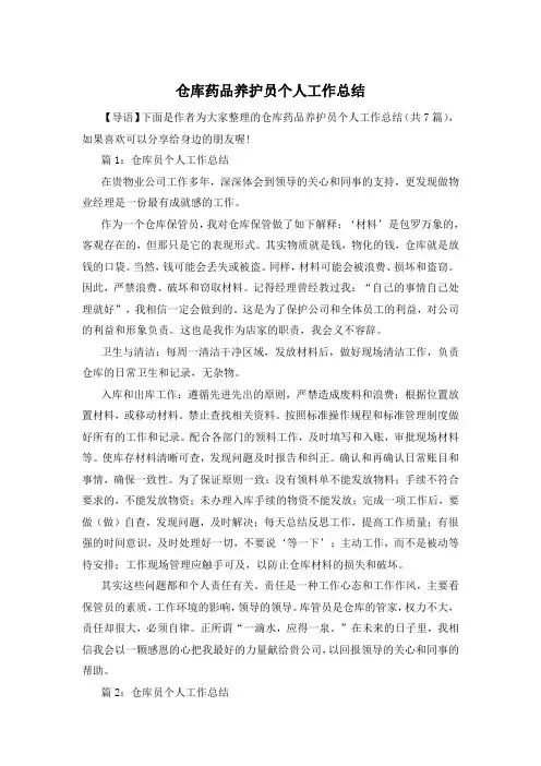 仓库药品养护员个人工作总结