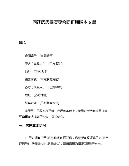 回迁房房屋买卖合同正规版本6篇