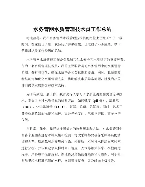水务管网水质管理技术员工作总结
