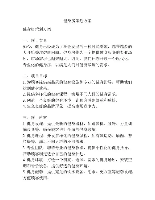 健身房策划方案