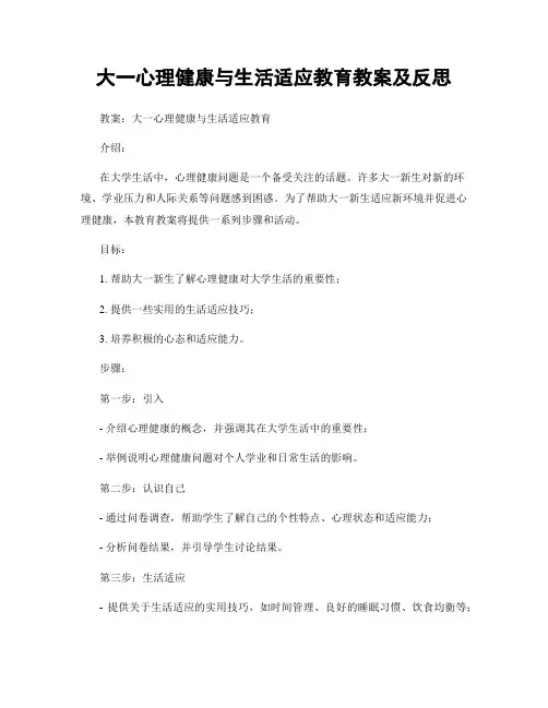 大一心理健康与生活适应教育教案及反思