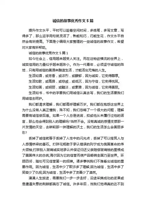诚信的故事优秀作文5篇