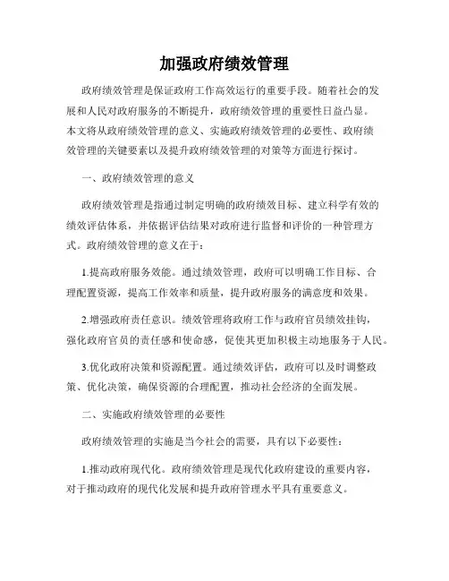 加强政府绩效管理