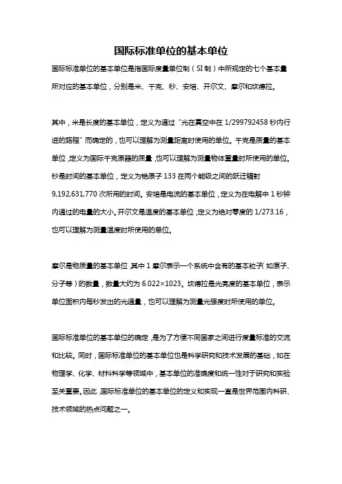 国际标准单位的基本单位