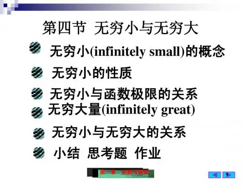 大学一年级  1(4)无穷小与无穷大