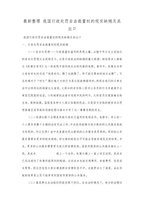 最新整理我国行政处罚自由裁量权的现实缺憾及其出口.docx