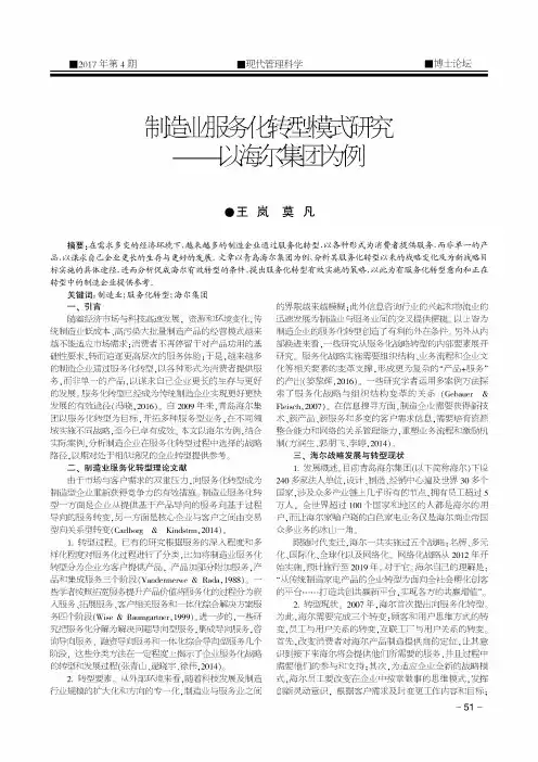 制造业服务化转型模式研究——以海尔集团为例