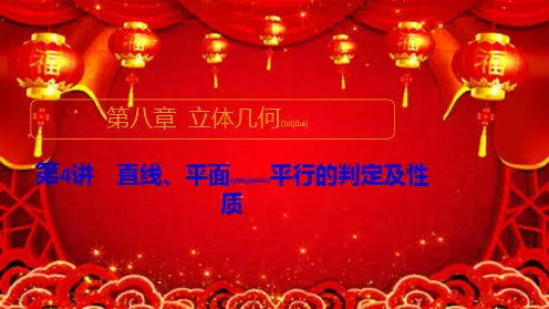 高考数学一轮复习统考 第8章 立体几何 第4讲 直线、平面平行的判定及性质课件 