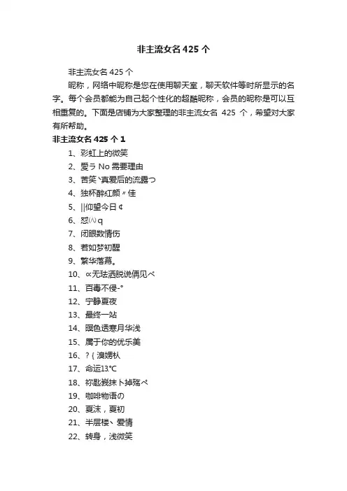 非主流女名425个