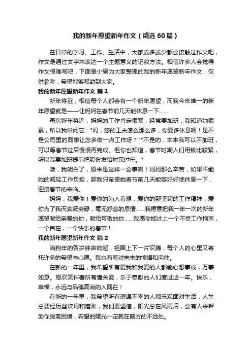 我的新年愿望新年作文（精选60篇）