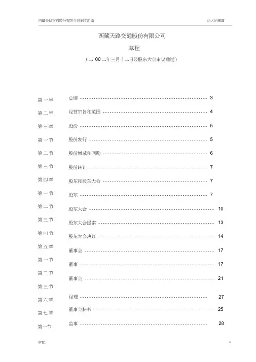 西藏天路交通股份有限公司章程(20201119091856)