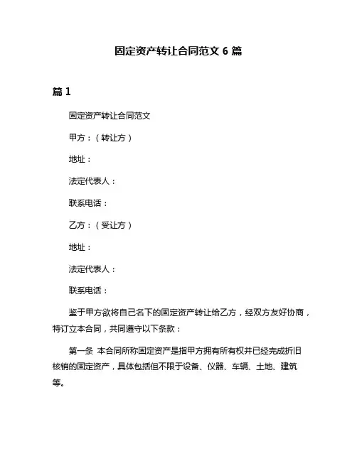 固定资产转让合同范文6篇