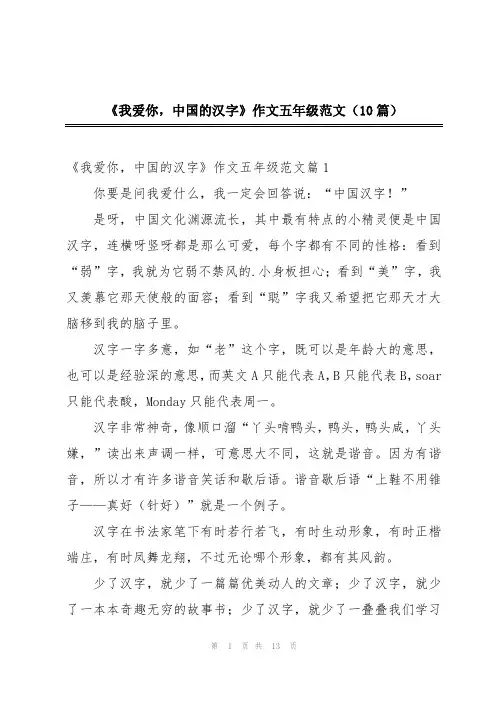 《我爱你,中国的汉字》作文五年级范文(10篇)