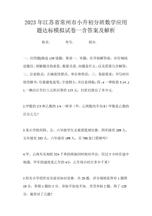 2023年江苏省常州市小升初分班数学应用题达标模拟试卷一含答案及解析