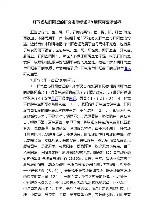 肝气虚与肝阳虚的研究进展综述39康复网医源世界