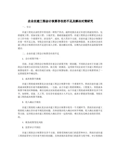 企业在建工程会计核算存在的不足及解决对策研究
