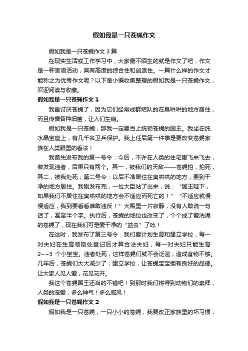 假如我是一只苍蝇作文3篇