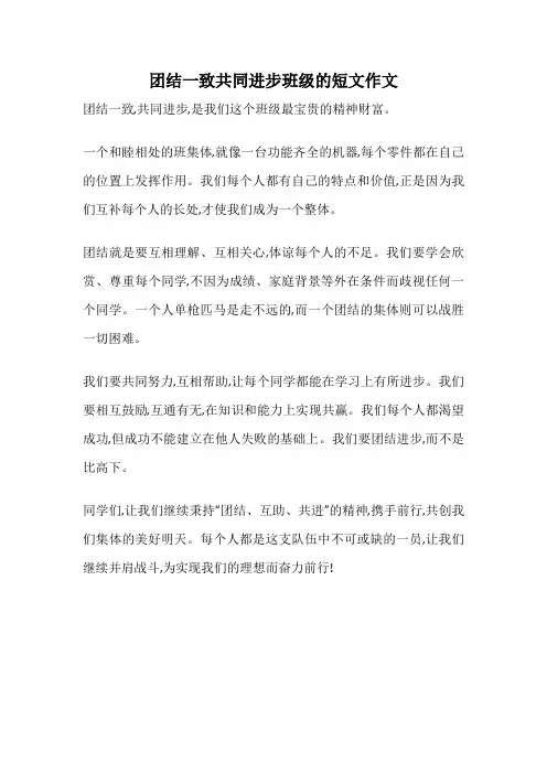 团结一致共同进步班级的短文作文
