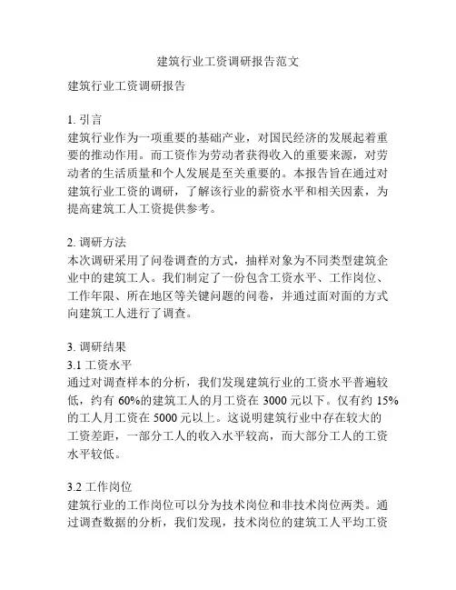 建筑行业工资调研报告范文