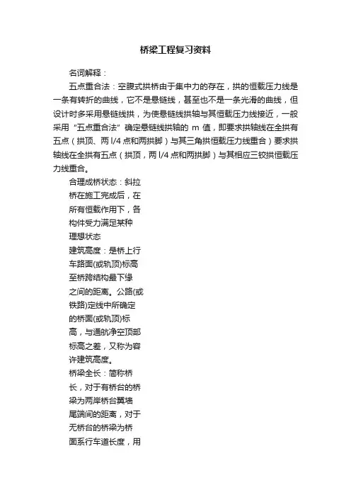 桥梁工程复习资料