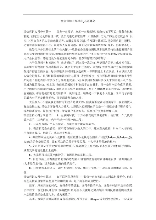 微信营销心得感言_心得体会