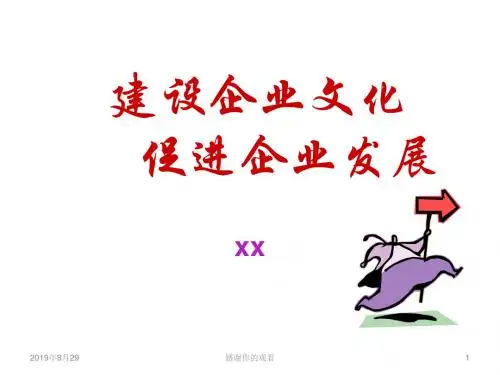 建设企业文化 促进企业发展.ppt